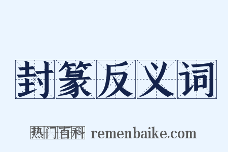 封篆反义词是什么意思的图片